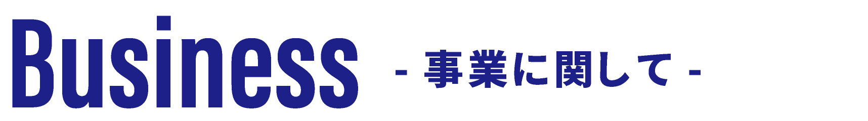 Business~事業に関して~