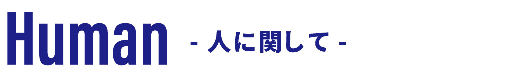 Human~人に関して~