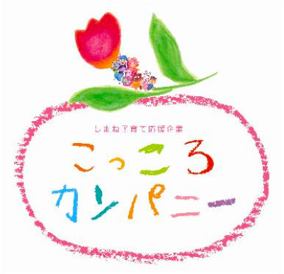 しまね子育て応援企業 「こっころカンパニー」 認定