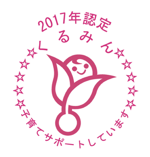 子育てサポート企業 「くるみん」 認定