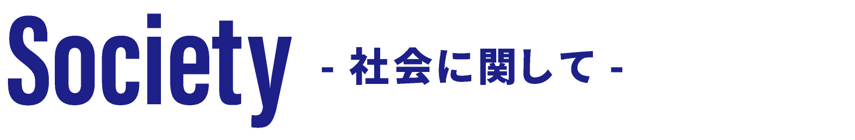 Society~社会に関して~