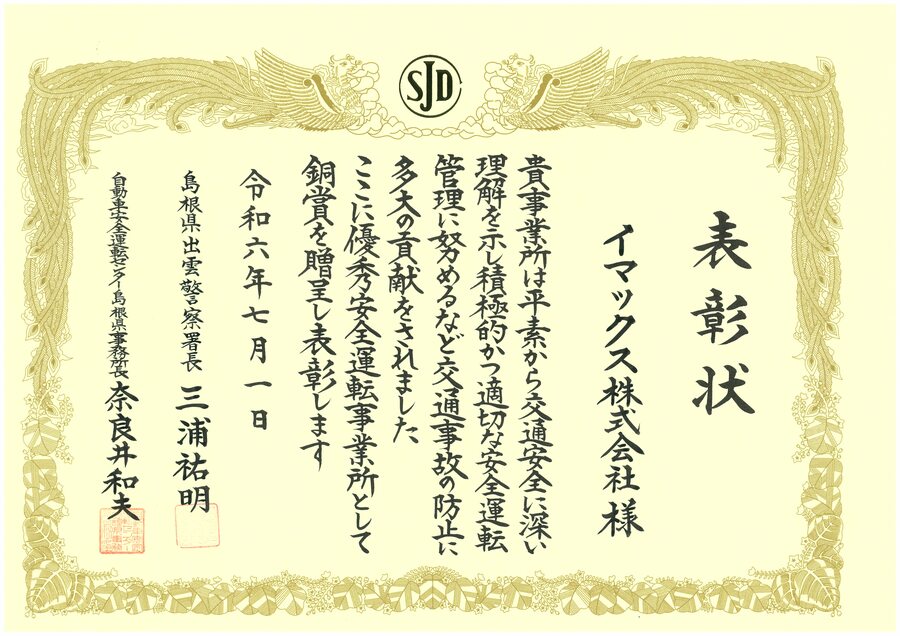 安全運転事業所表彰　賞状