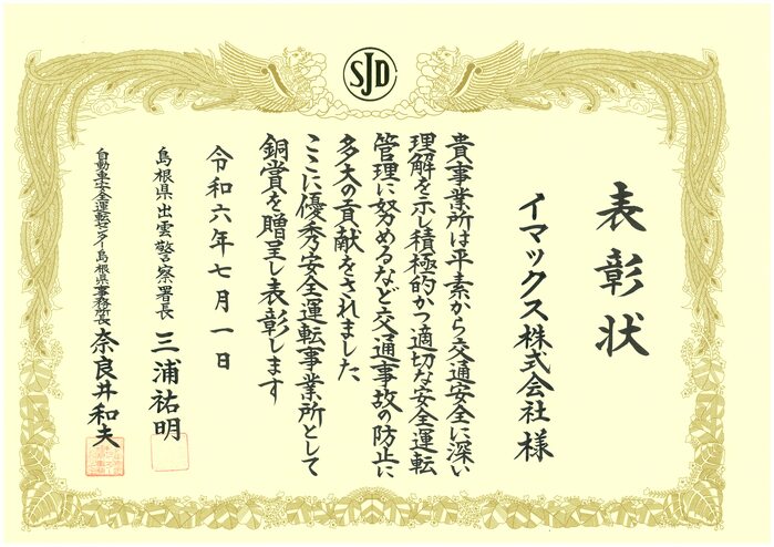 安全運転事業所表彰　賞状