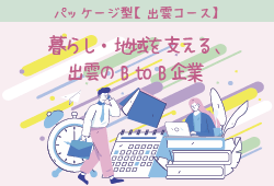 パッケージ型インターンシップ