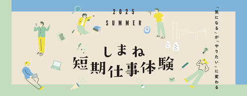 夏期仕事体験